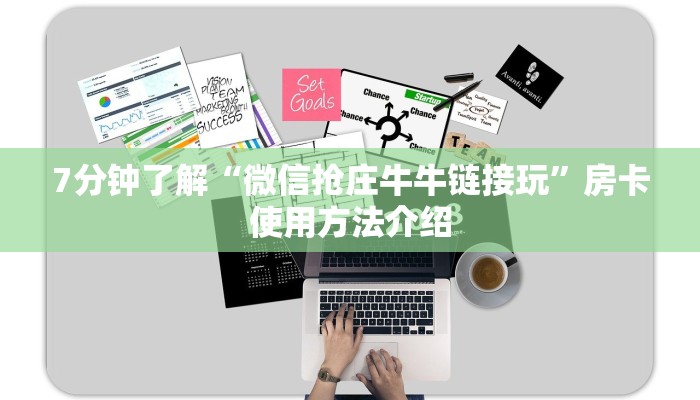 微信炸金花辅助器新众亿大厅房卡怎么买”链接房卡在哪里获取