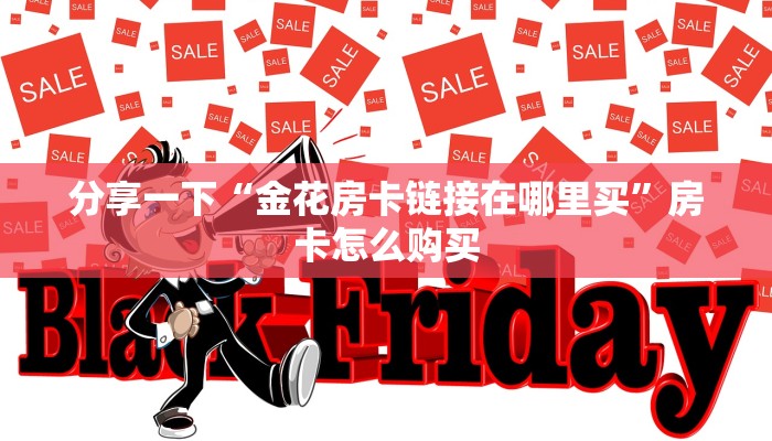 微信斗牛链接房卡哪里有新道游房卡购买渠道玩家必备“