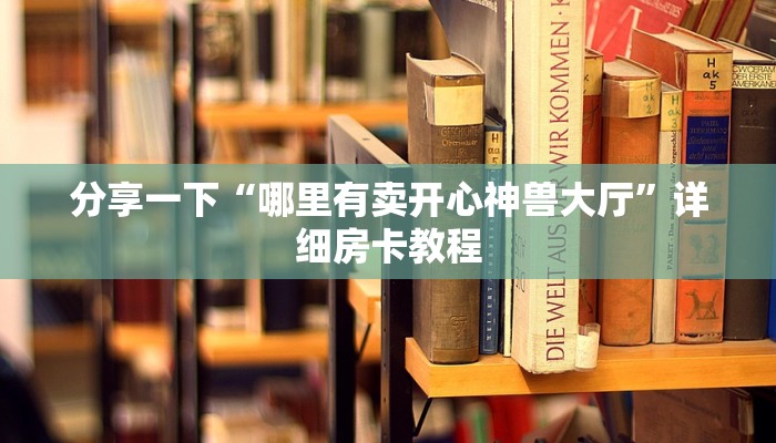 新道游房卡客服问道手游怎么买药便宜点房卡教程“