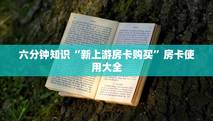 牛牛游戏房卡怎么买豪皇互娱怎么买房卡给大家普及“