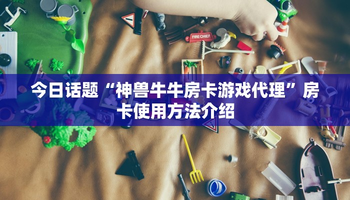 购买炸金花房卡神兽大厅有挂吗玩家解答“