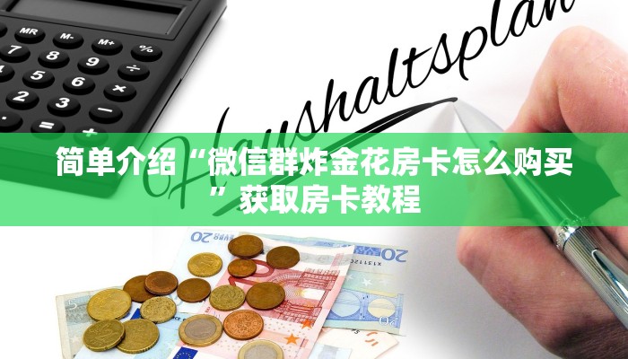 牛牛链接房卡在哪里弄牛牛金花房卡怎么卖玩家必看“