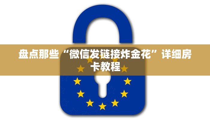 微信炸金花怎么才能赢钱全游房卡哪里买最划算居家必备“