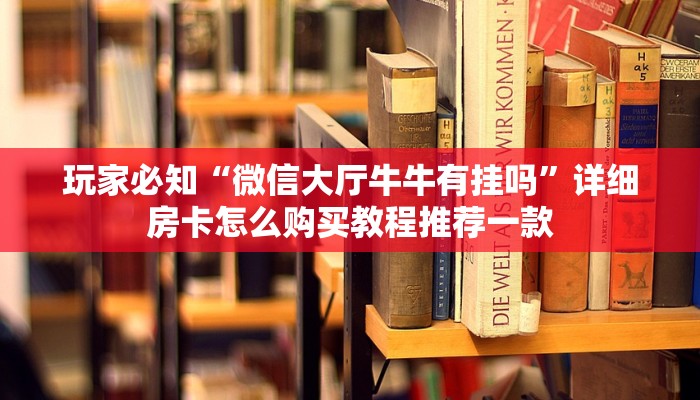 微信真人炸金花可以充值房卡新人皇大厅在哪里买房卡”如何获取房卡