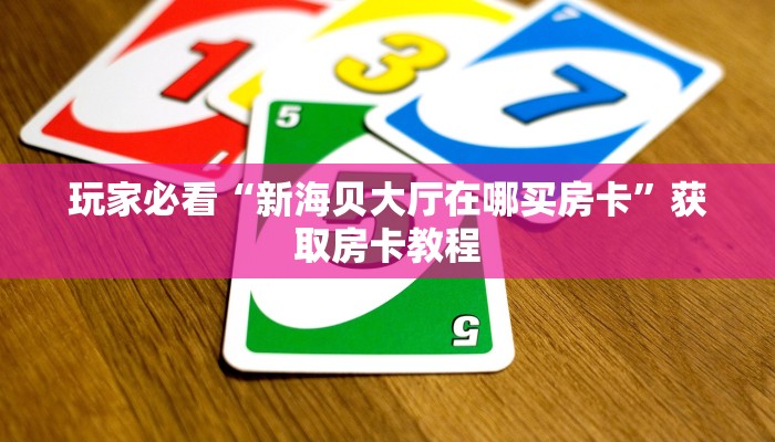 牛大圣发牌什么规律新九方大厅怎么买房卡”详细房卡点评