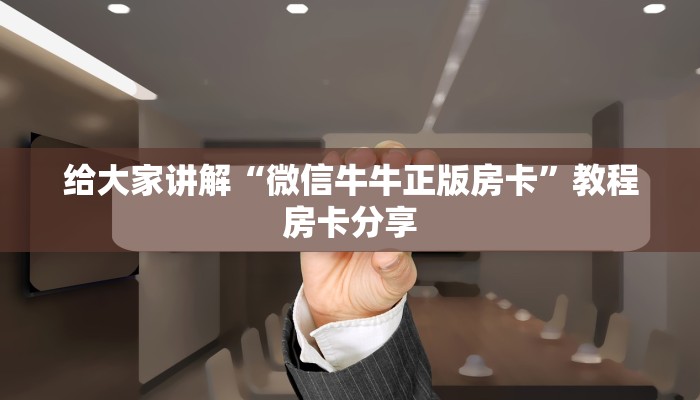 微信炸金花房间链接的获取方式西游房卡大厅链接”如何获取房卡教程