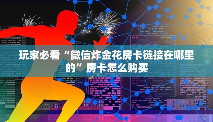 牛牛链接房卡在哪里弄随意玩房卡客服今日话题“