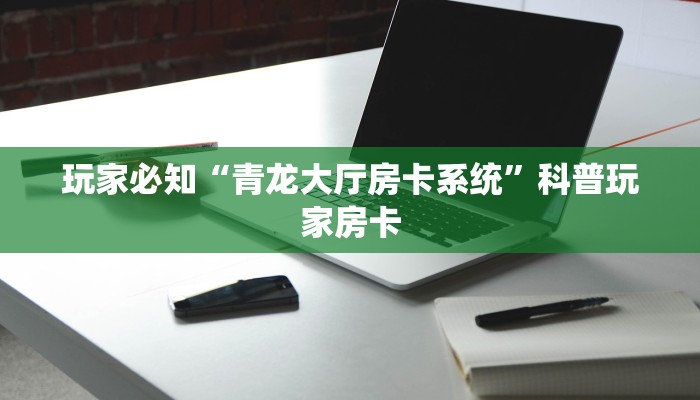 八戒牛牛有没有挂微信炸金花房卡怎么开”详细介绍房卡使用方式
