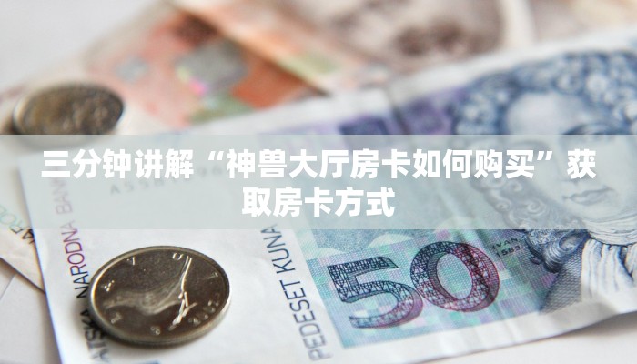 牛魔王大厅怎么买房卡蛮王房卡怎么弄哪里有卖”详细房卡怎么购买方式