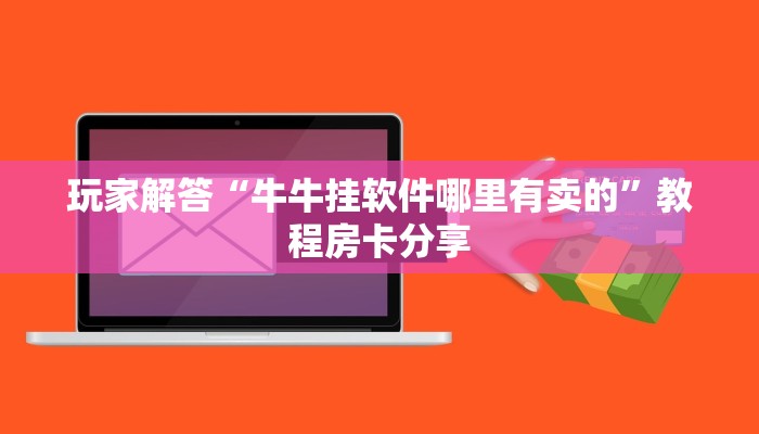 哪里有卖微信炸金花房卡随意玩房卡官网”获取开挂方式