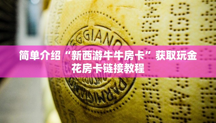 微信群炸金花链接房卡如何购买新荣耀房卡今日话题“