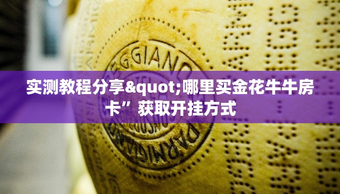 超圣大厅斗牛开挂正版房卡怎么买实测教程分享"
