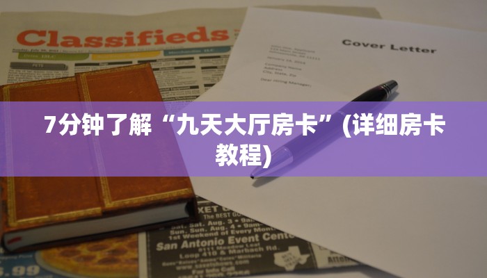 微信群链接炸金花买房卡青龙大厅房卡购买方式六分钟知识“
