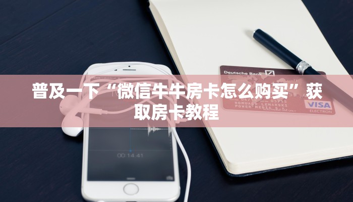 火龙大厅斗牛房卡怎么买哪里买金花牛牛房卡一分钟教大家“