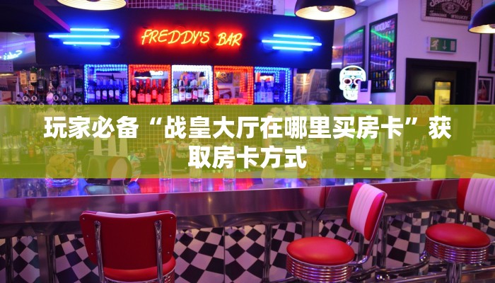 快手牛牛找老婆新荣耀大厅房卡怎么购买玩家必备“