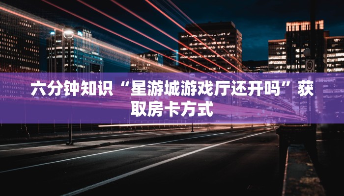 炸金花房卡怎么购买神兽房卡大厅全网最低”获取房卡教程