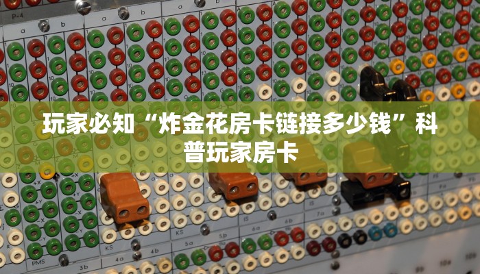 微信群炸金花挂火神大厅怎么买房卡一分钟教大家“