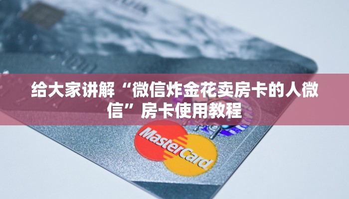 炸金花大厅房卡金花斗房卡怎么购买”详细介绍房卡使用方式