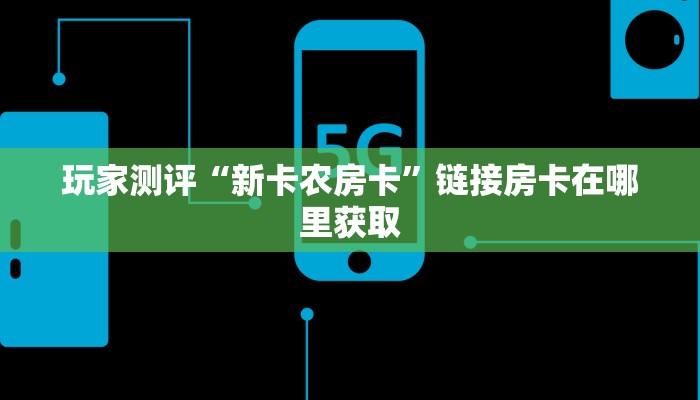 微信炸金花房间创建流程详解乐酷大厅斗牛透视试用”详细房卡怎么购买教程推荐一款