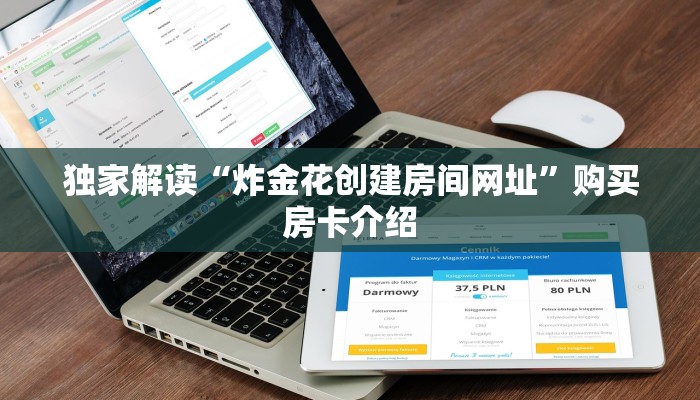 新道游互娱开挂辅助软件新世界大厅房卡怎么买玩家必备教程“