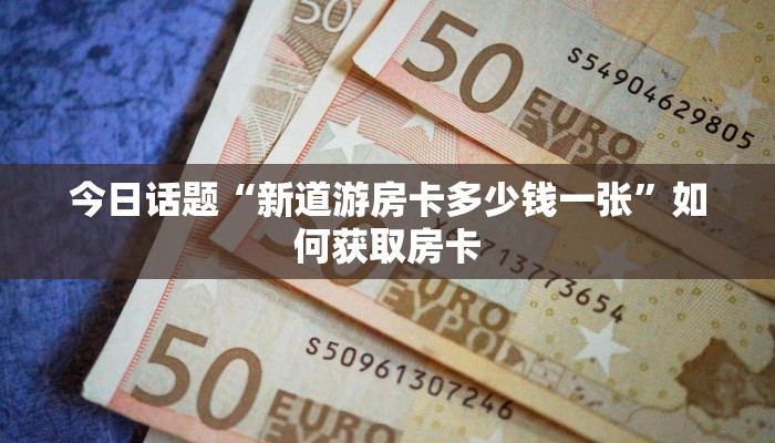 随意玩房卡充值蛮王房卡那里有房卡教程“