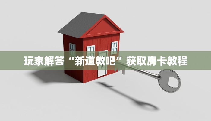 炸金花微信链接房卡神兽大厅可控”详细房卡教程