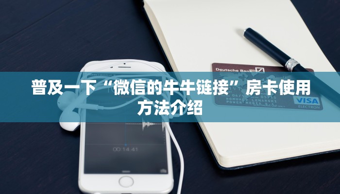 房卡怎么购买微信金花房卡一毛一张给大家普及“