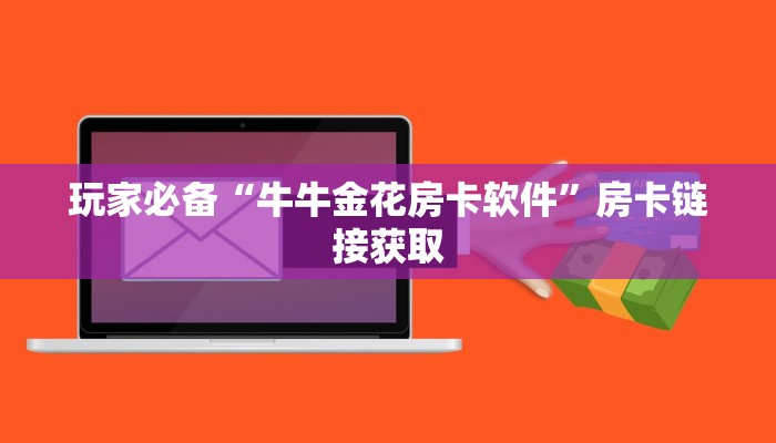 微信炸金花房卡链接出售微信金花房卡一毛一张”获取房卡教程