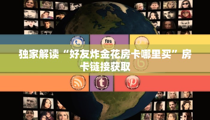 新皇豪牛牛房卡充值狂飙大厅怎么买房卡”详细分享开挂教程