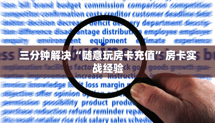 新道游大厅房卡批发中心神皇房卡链接怎么买”详细教程