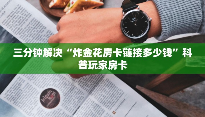 牛牛房卡制作链接新鸿狐大厅透视挂”科普玩家房卡