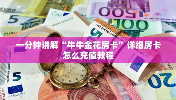 新道游如何透视作弊微信炸金花房卡链接在哪弄的”如何获取房卡