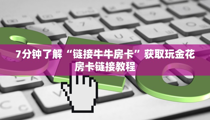 新世界大厅在哪买房卡玄龙大厅房卡怎么购买”房卡详细充值
