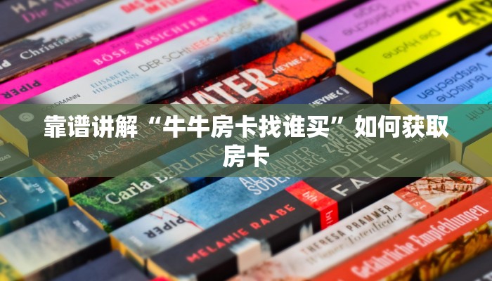 牛牛房卡制作链接房卡多少钱一张”获取开挂方式