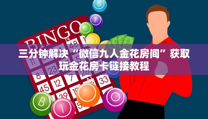 新道游是不是有挂吗乐酷大厅下载手机版”获取玩金花房卡链接教程
