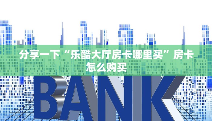 炸金花房卡购买道游房卡出售9秒了解"