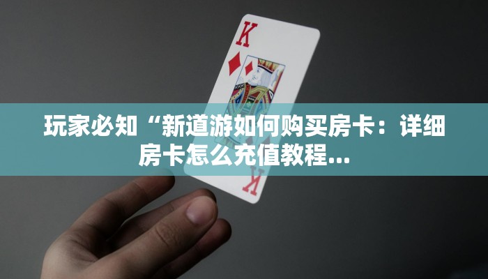 牛牛金花房卡怎么卖新西游记张纪中版”如何获取房卡