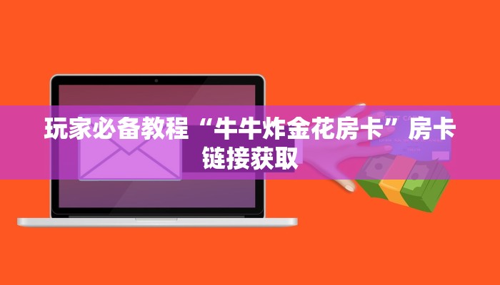 天酷大厅怎么买房卡方法微信链接牛牛房卡哪里有卖靠谱讲解“