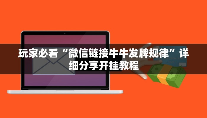 玩家必备“牛牛链接房卡购买”房卡怎么购买