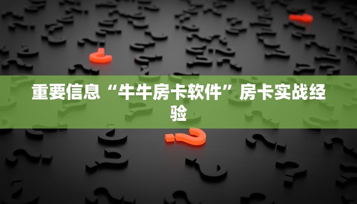 微信炸金花房卡哪里拿的随意玩是正规平台吗”获取开挂方式
