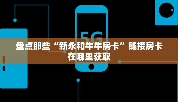 新道游透视挂新人海大厅怎么买房卡科普盘点“