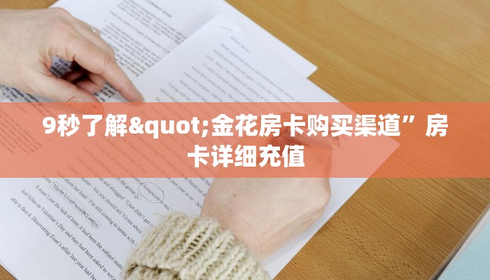 金花牛牛房卡代理悟空大厅房卡怎么购买三分钟讲解“