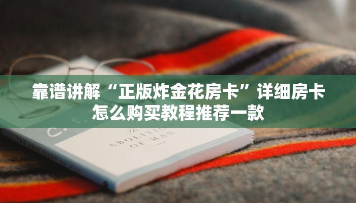 好友炸金花房卡哪里买新鸿狐房卡怎么买房卡”获取房卡教程