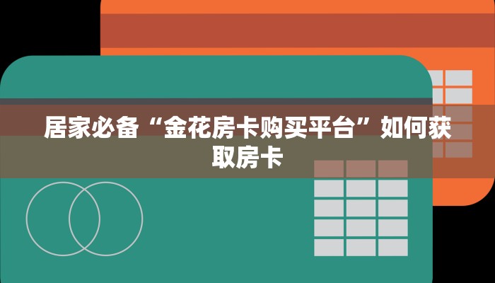 新道游怎么开挂新二号房卡链接在哪买的玩家必看“