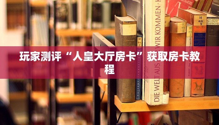道游棋牌房卡正版大圣房卡三分钟了解“