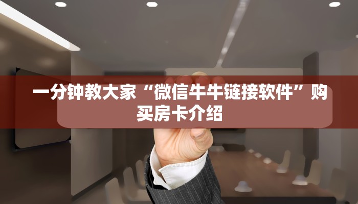 金花房卡客服亲友圈房卡怎么买便宜”详细分享开挂教程
