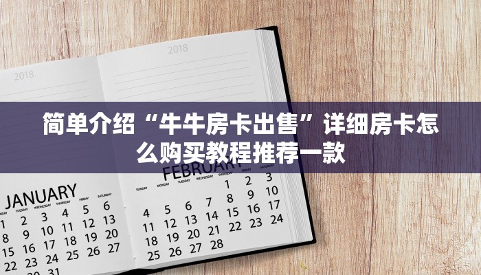 微信牛牛房卡如何购买新鸿狐大厅怎么买房卡”获取房卡方式