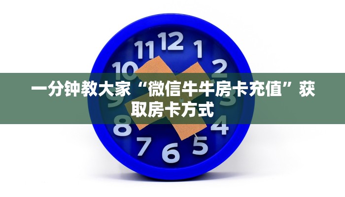 一分钟教大家“微信牛牛房卡充值”获取房卡方式