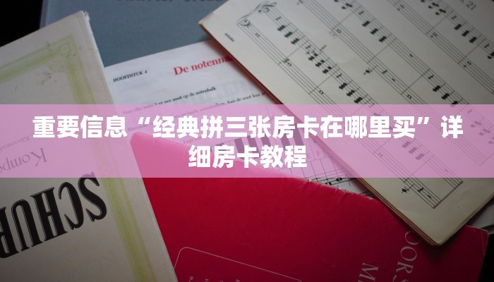 炸金花自定义建房怎么购买喜点便宜”购买房卡介绍