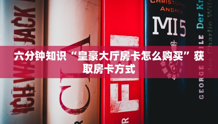 新皇豪牛牛房卡美猴王房卡哪里有怎么买”房卡怎么购买